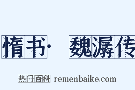 惰书·魏潺传是什么意思的图片